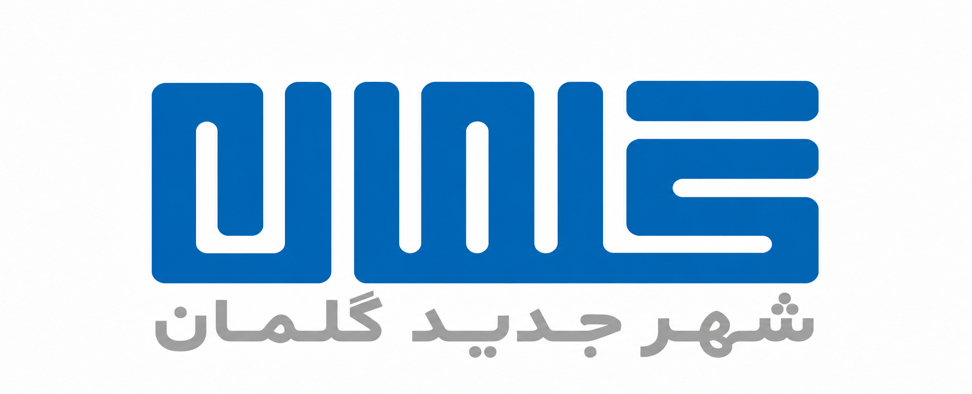 گلمان، گلمان اِو